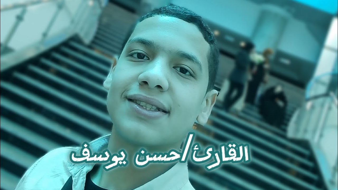 سوره الصف بقراءة ابى جعفر ||حسن يوسف||