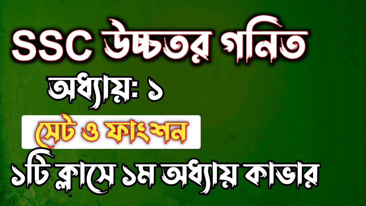SSC উচ্চতর গনিত || অধ্যায়-১ || সেট ও ফাংশন || SSC higher math Chapter 1 || Rifat Academy
