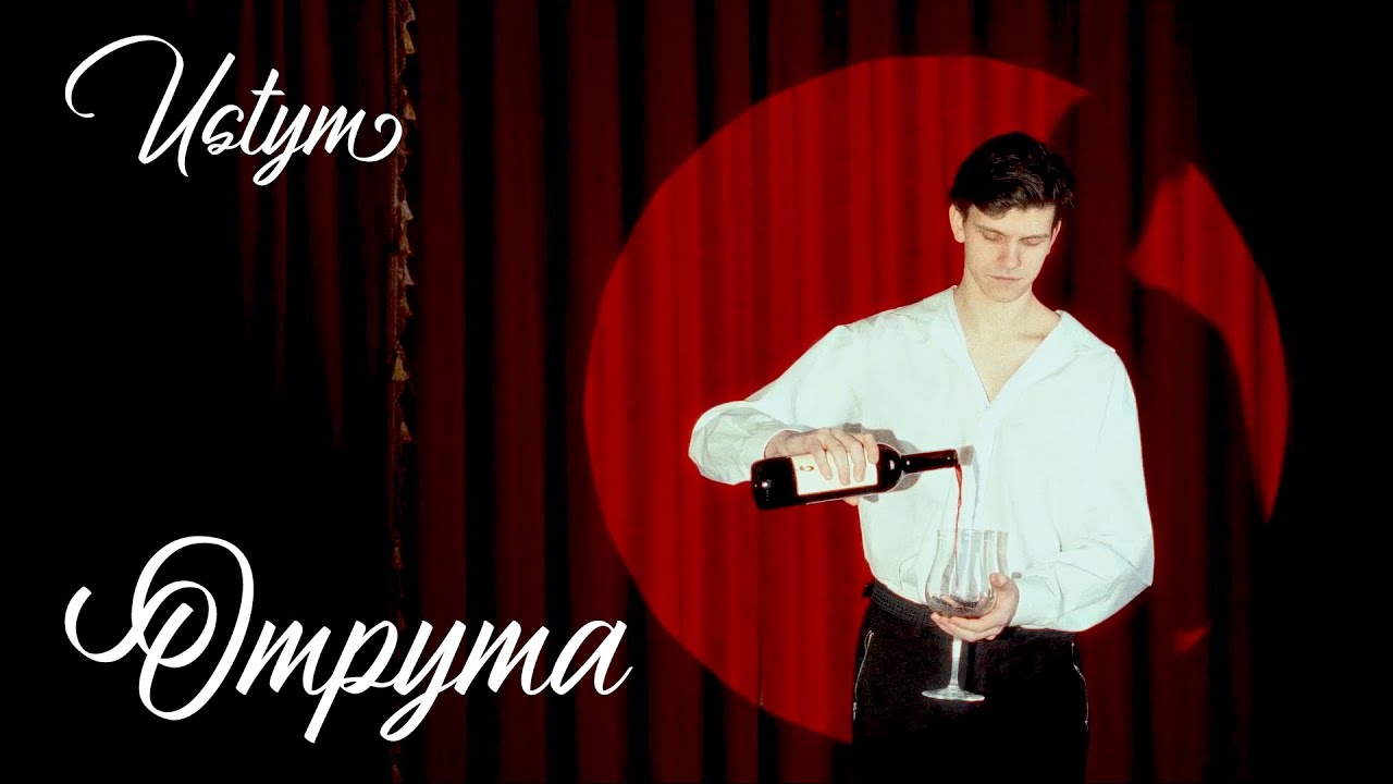 USTYM - Отрута(Lyric Video)