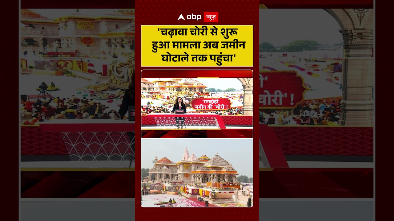 Ram Mandir Donation Scam:'चढ़ावा चोरी से शुरू हुआ मामला अब जमीन घोटाले तक पहुंचा'#viralvideo #shorts