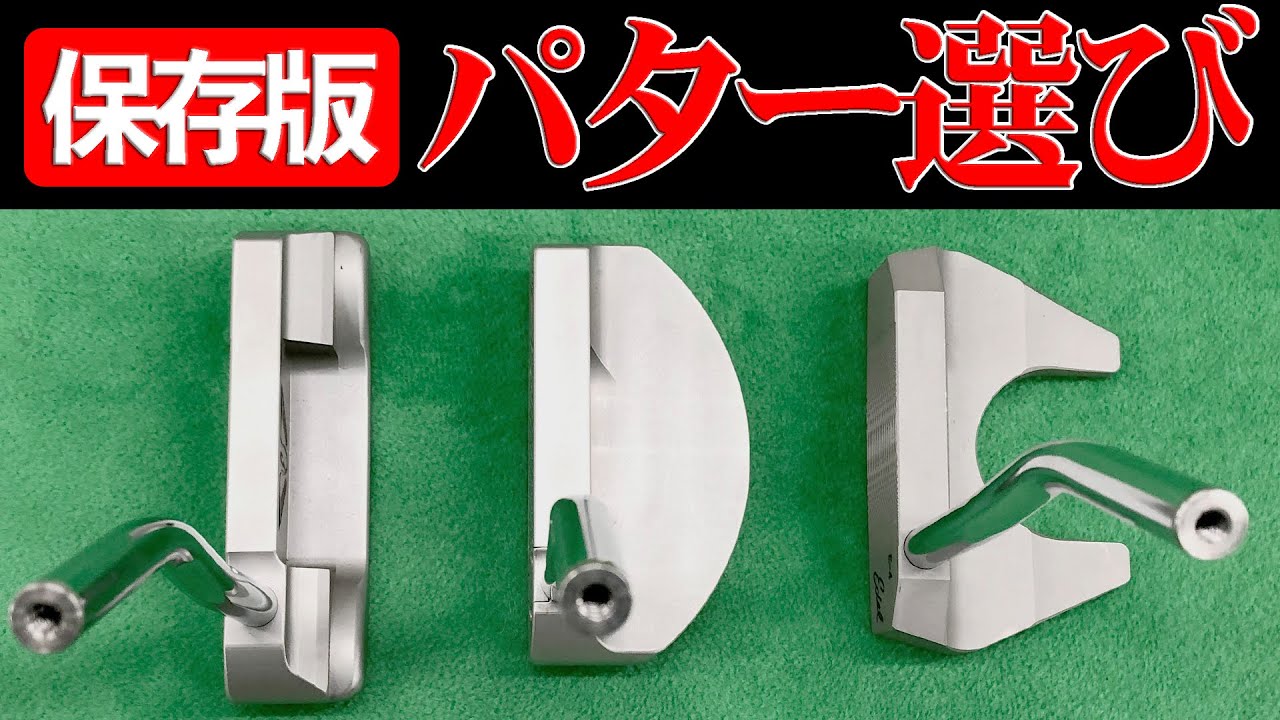【保存版】パターの選び方！パター形状別の特徴と注意点【スコアに直結】