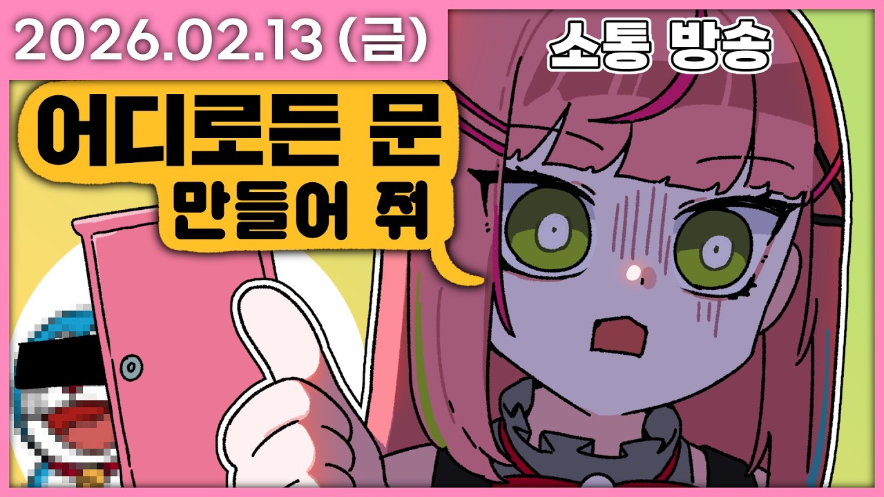 [ 2026/2/13 ] 이과생들께 부탁입니다 제발 [소통 방송] | 나나 다시보기