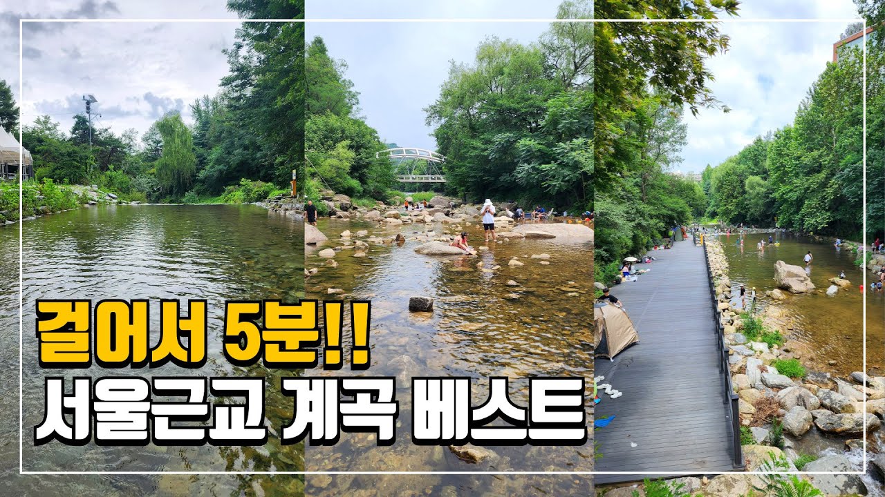 서울근교 당일치기 계곡 여행지 BEST | 걸어서 5분 접근 가능한 수도권 물놀이 명당 | 대중교통 당일치기 여행