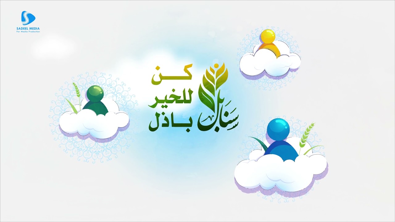 اعلان سنابل ... كُن للخير باذل