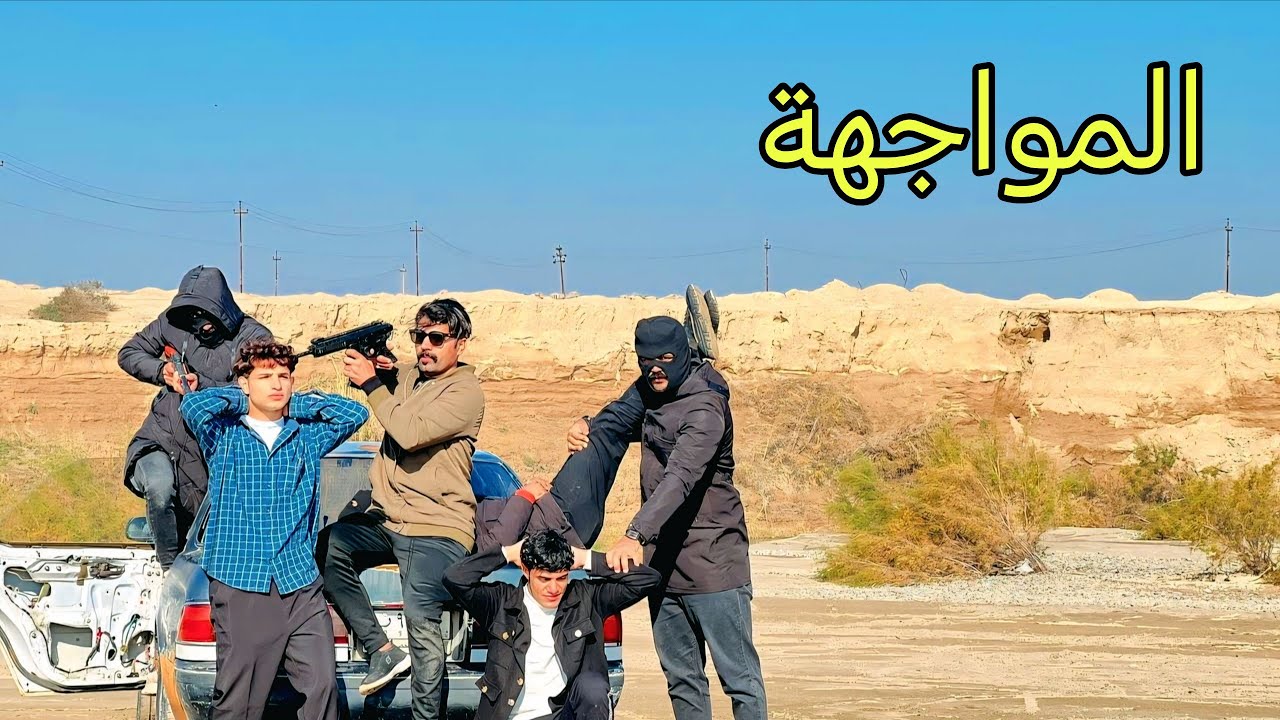 فلم قصير. مواجهة العصابه 