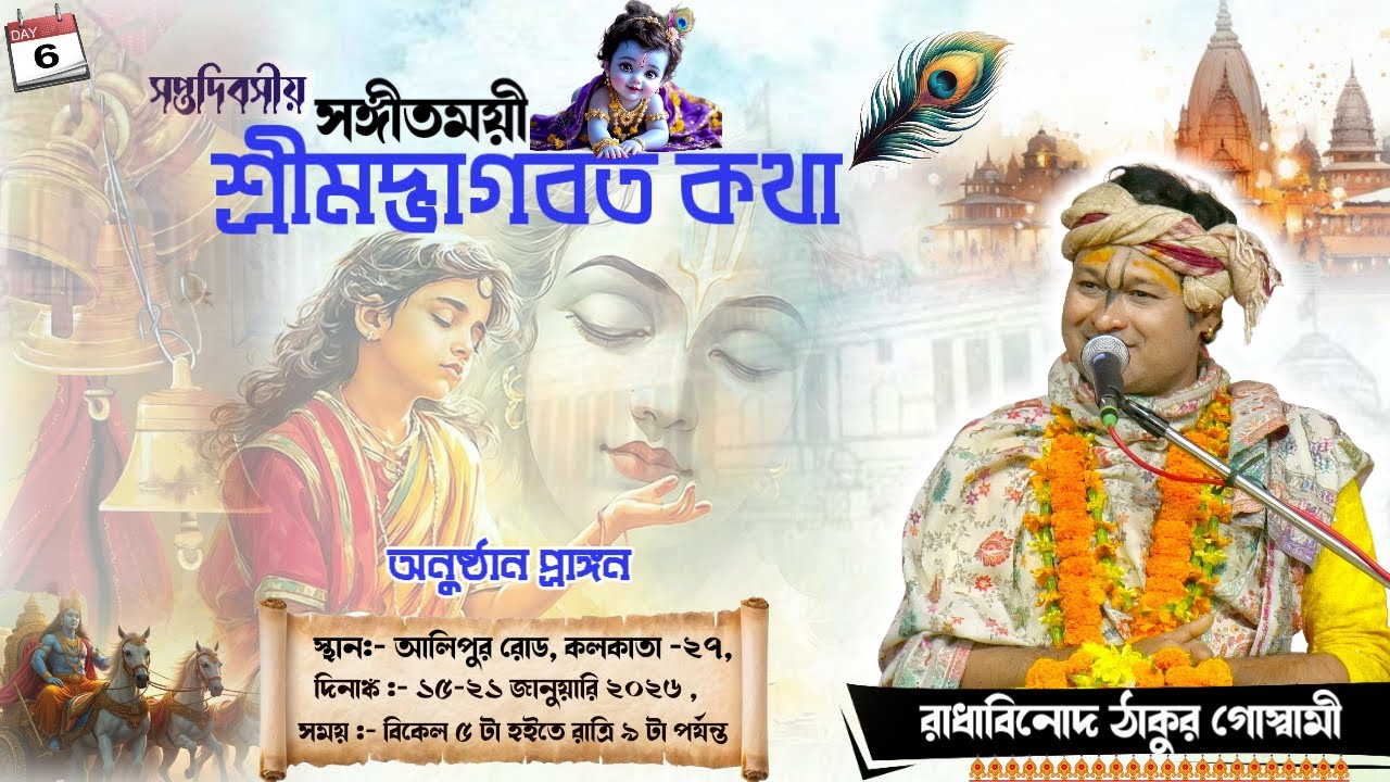 DAY-6🔴সঙ্গীতময়ী ভাগবতী কথা-প্রেমযজ্ঞানুষ্ঠান| রাধাবিনোদ ঠাকুর গোস্বামী। আলিপুর রোড ,কোলকাতা-২৭।