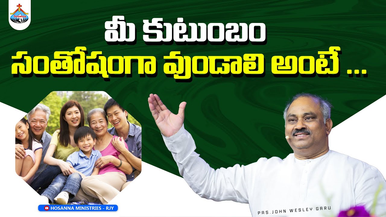 మీ కుటుంబం సంతోషంగా వుండాలి అంటే ...Pas.John Wesley anna Short Message @HOSANNAMINISTRIESRJY