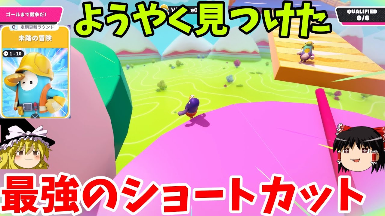 『フォールガイズ』とうとうショートカットの真実に辿り着いたぜ！！【ゆっくり実況】(未踏の冒険)