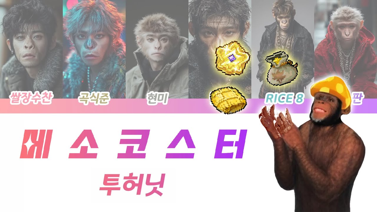 투허닛 - 메소코스터