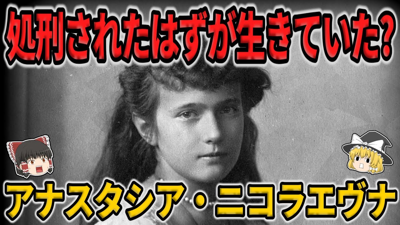 【ゆっくり生涯解説】アナスタシア・ニコラエヴナ