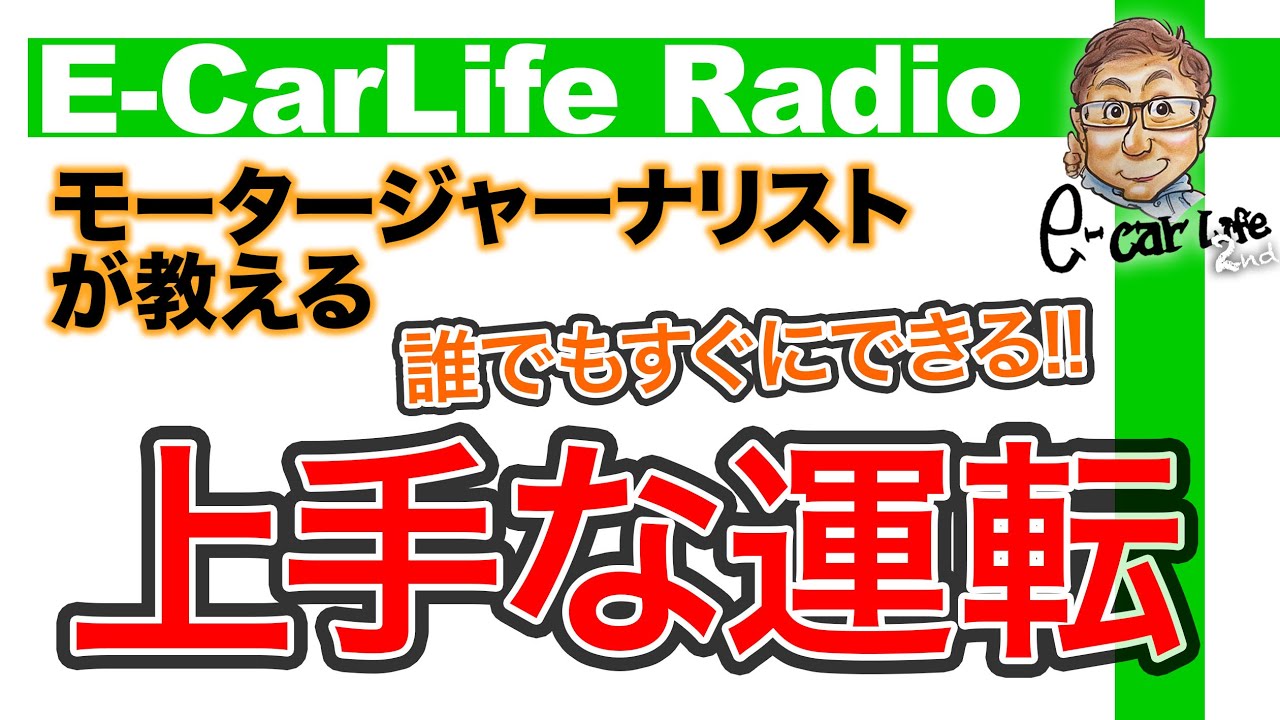 【E-CarLife Radio #05】技術より大事なことがある!!「誰でもすぐにできる上手な運転術」 E-CarLife 2nd with 五味やすたか