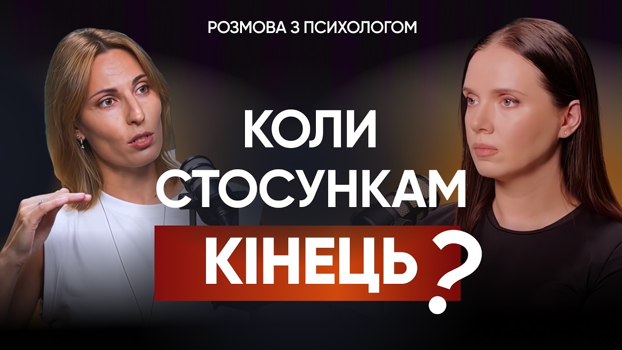 💔ЯК ВІДПУСТИТИ ЛЮДИНУ І НЕ СТРАЖДАТИ? Поради психолога. Вікторія Сидоркіна. Подкаст #вартожити