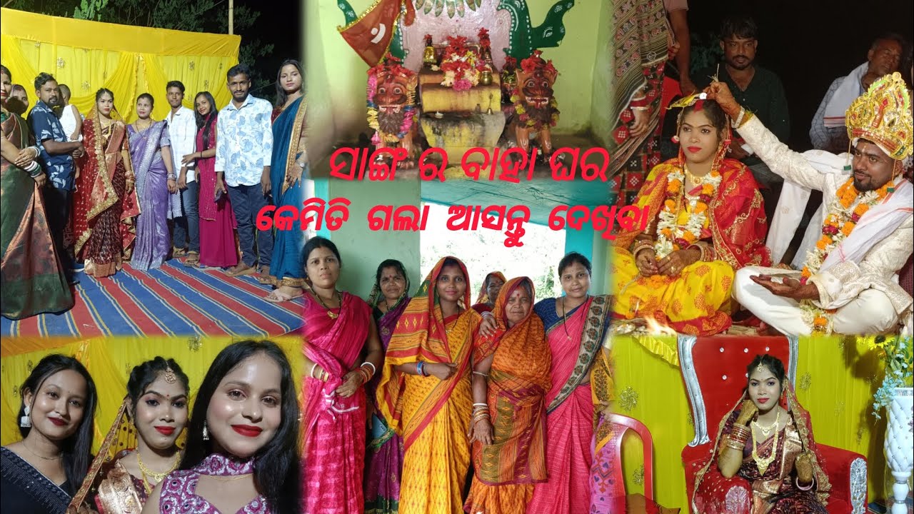 ସାଙ୍ଗ ର ବାହା ଘର କେମିତି ଗଲା ଆସନ୍ତୁ ଦେଖିବା ।। #youtube #creator #instagram #odia #odiavlog #delyvlogs