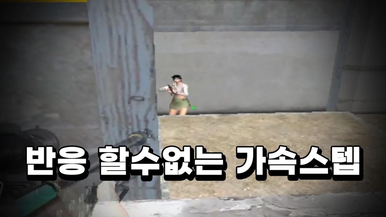 상대가 반응도 못 하는 가속스텝 + 프리에이밍 찍샷 [서든어택 랭크전]