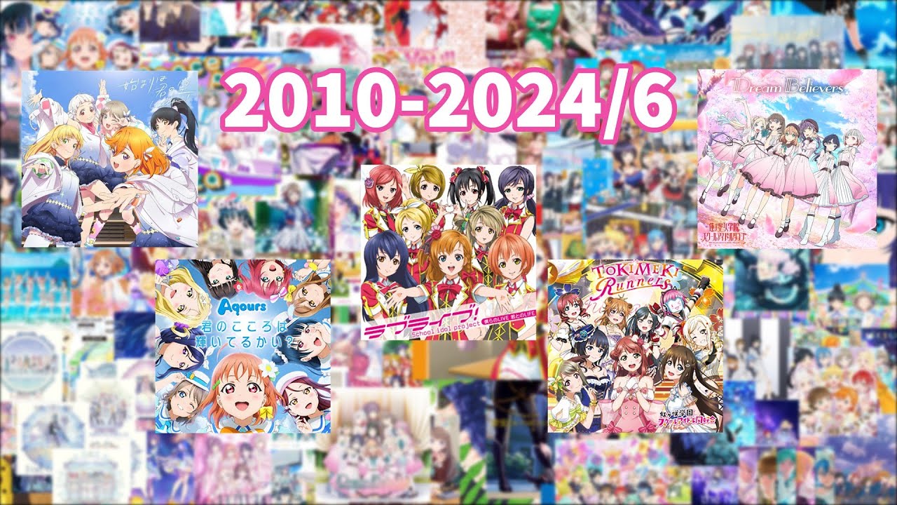 【ラブライブ！】楽曲詳細（2010年～2024年6月）【楽曲詳細】