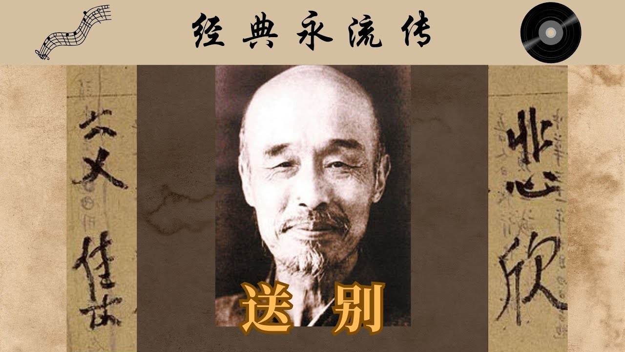 经典歌曲&ldquo;送别&rdquo;（李叔同作词1915年、美国音乐家John Pond Ordway作曲1868年）多版本合辑