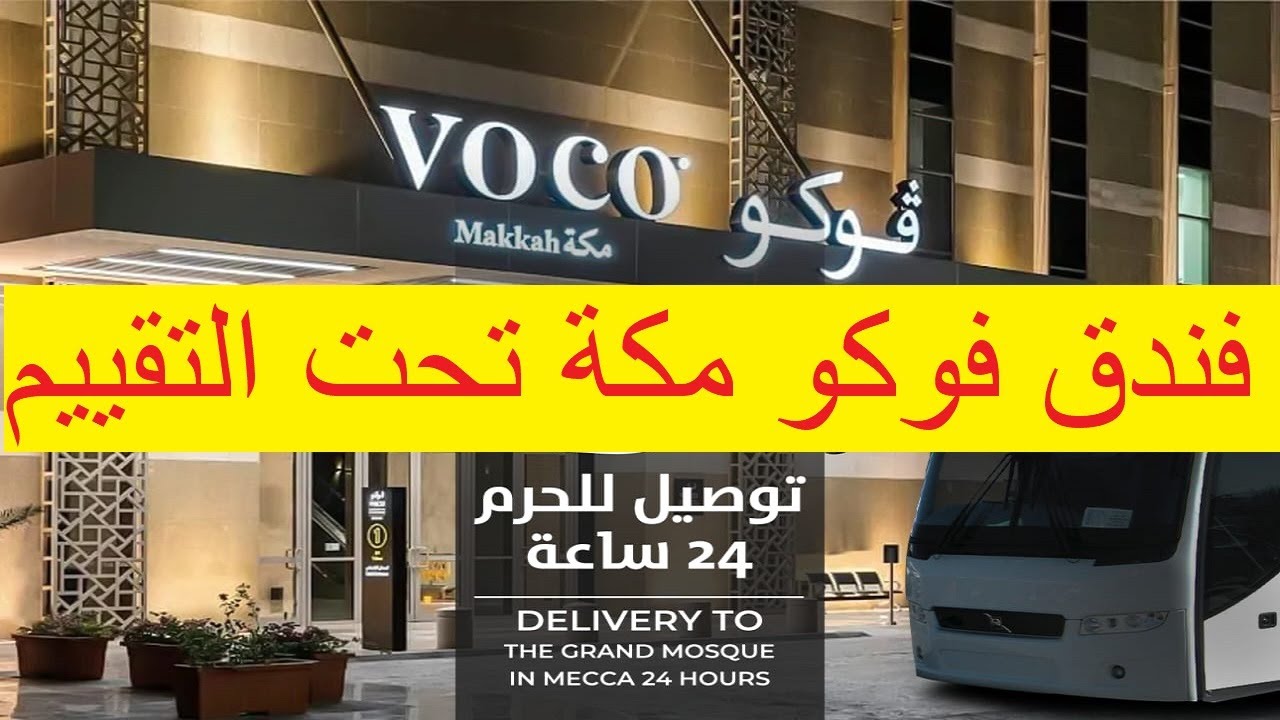 كم تبعد فندق فوكو عن الحرم واين يقع فندق فوكو في مكة