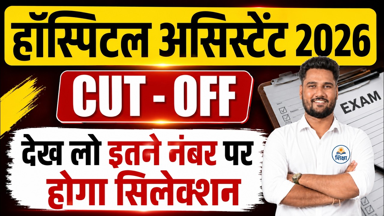 MP Hospital Assistant 2026 Cut Off 🔥 | इतने नंबर पर पक्का Selection #cutoff #hospitalassistant