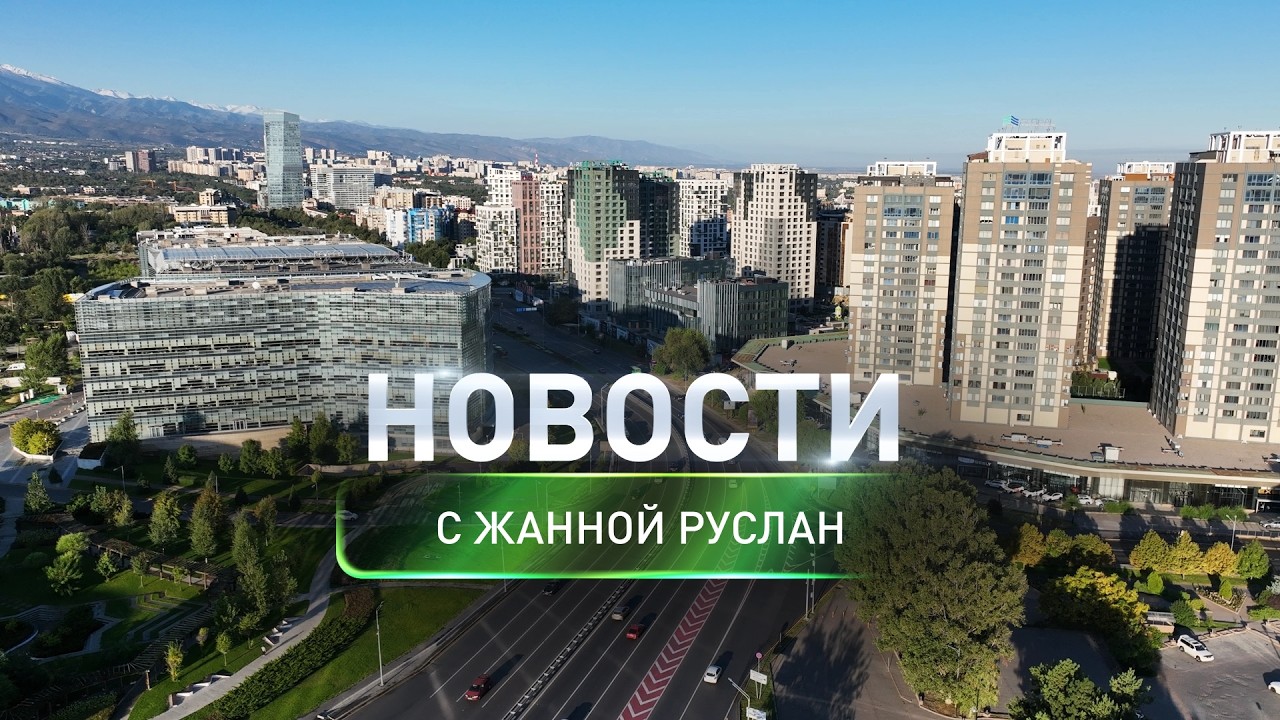 В Казахстане вводят регистрацию электросамокатов: Дневные новости (10.03.2026)