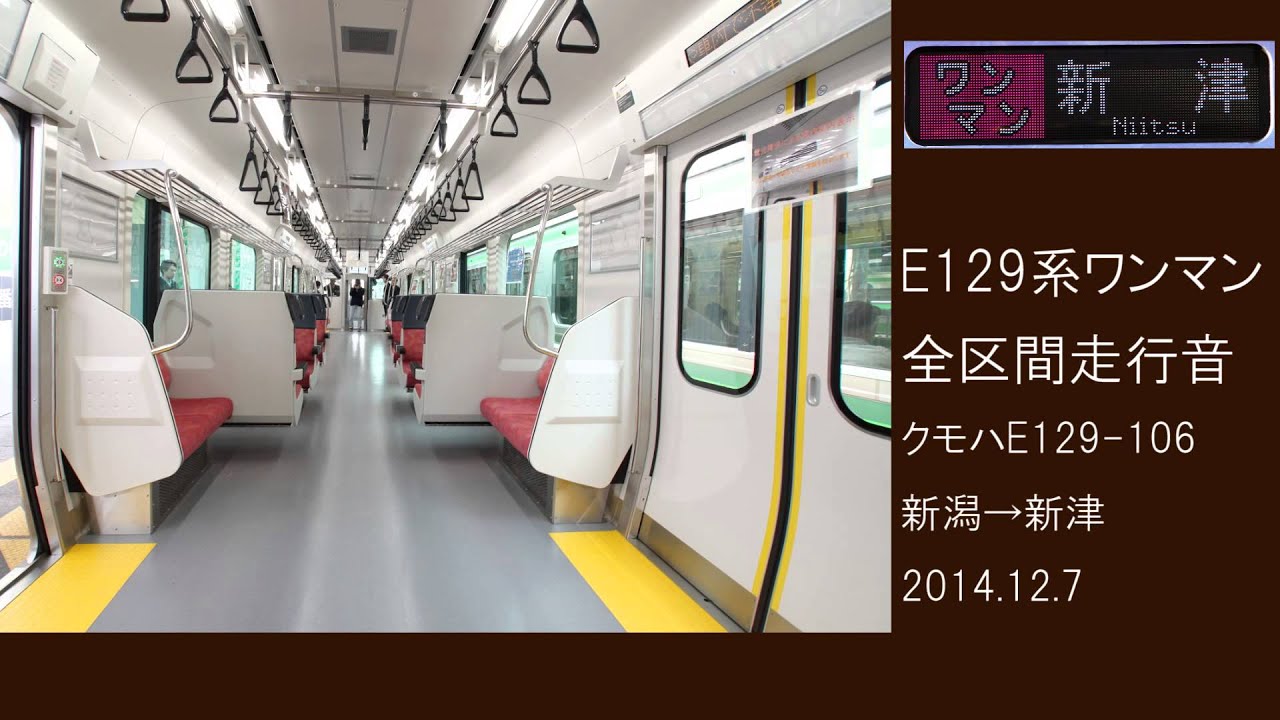 [TOYO IGBT Sound♪] JR East E129 series EMU ≪Niigata Sta. - Niitsu Sta.≫