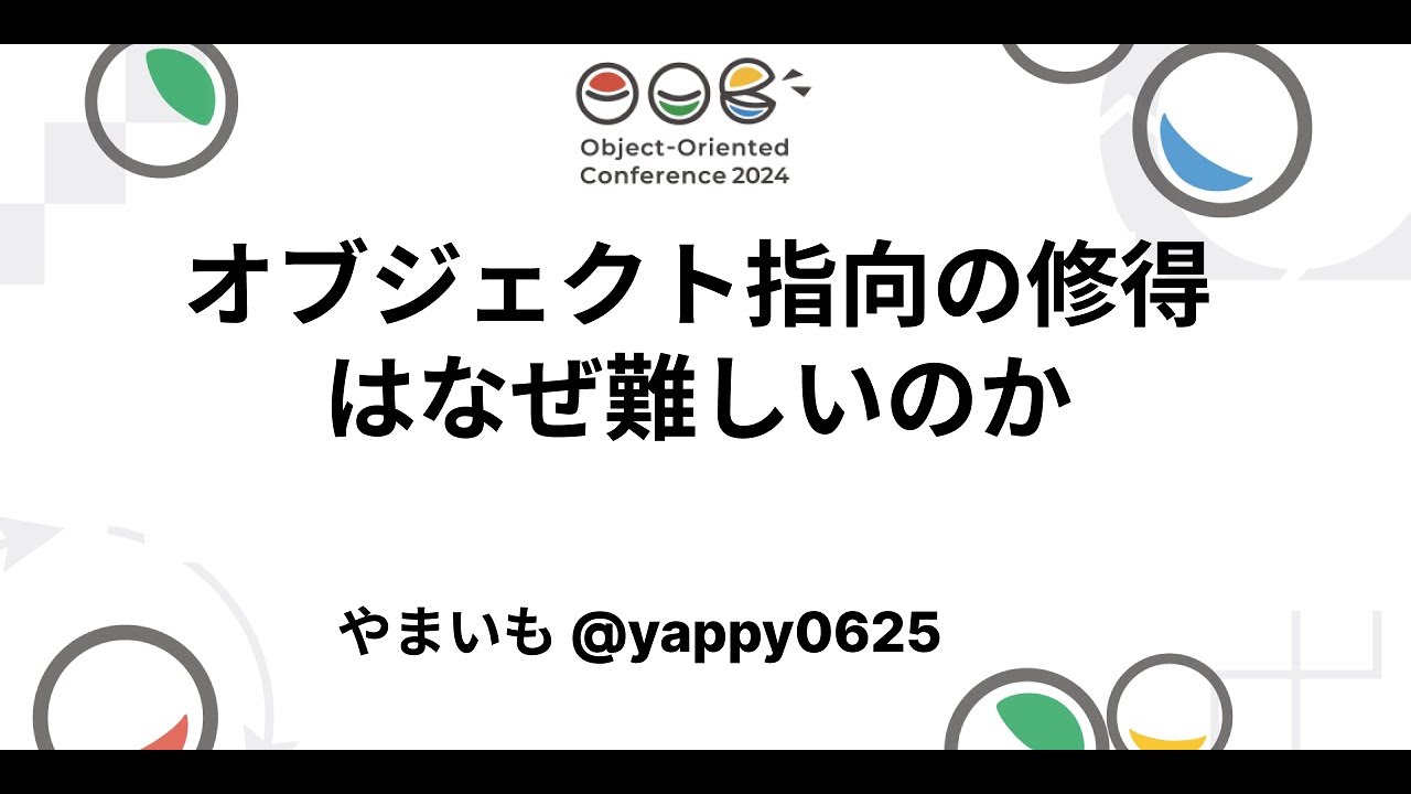オブジェクト指向の修得はなぜ難しいのか やまいも @yappy0625 #OOC_2024