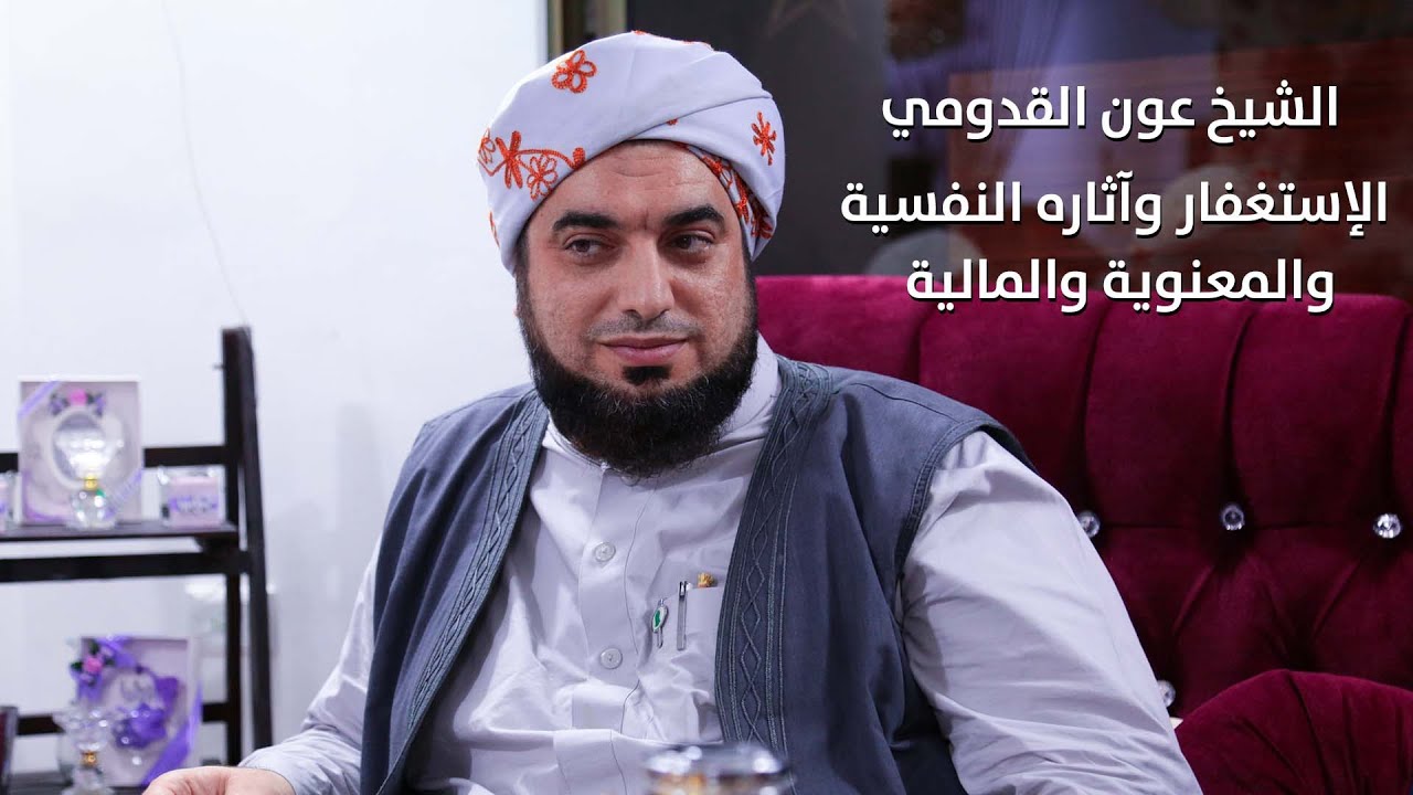 الشيخ عون القدومي ll الإستغفار وآثاره النفسية والمعنوية والمالية