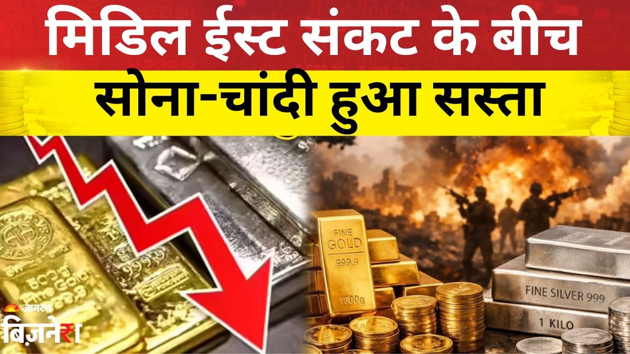 Gold Silver Price : मिडिल ईस्ट संकट के बीच गिरा सोना चांदी, जानें कीमत | Business News