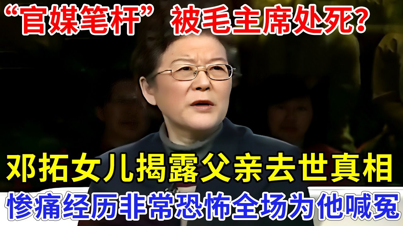 官媒一把手被毛主席处死？邓拓女儿现身揭露父亲去世真相，被江青害的，惨痛经历非常恐怖，全场为他喊冤【非常故事】