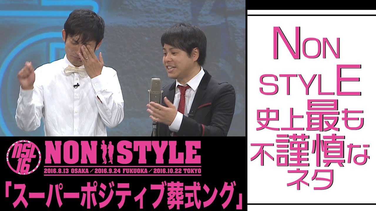 NON STYLE史上最も不謹慎なネタ「スーパーポジティブ葬式ング」
