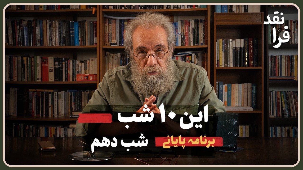 این 10 شب ( شب دهم)