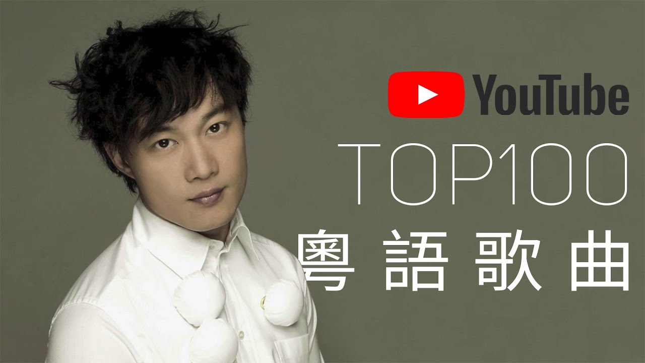 粵語熱門歌曲排行榜2020 | YouTube觀看次數最多粵語歌曲Top100 數據統計截止：20200218