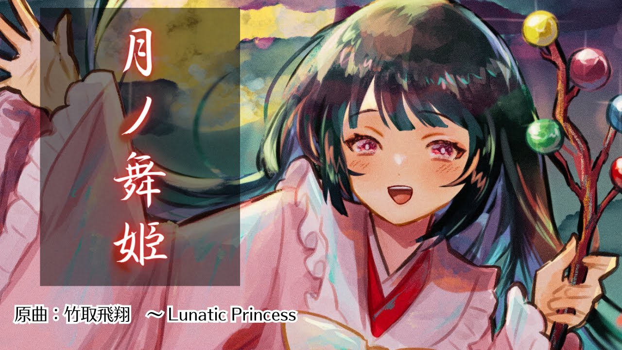 【東方inst】月ノ舞姫（原曲「竹取飛翔　〜 Lunatic Princess」）