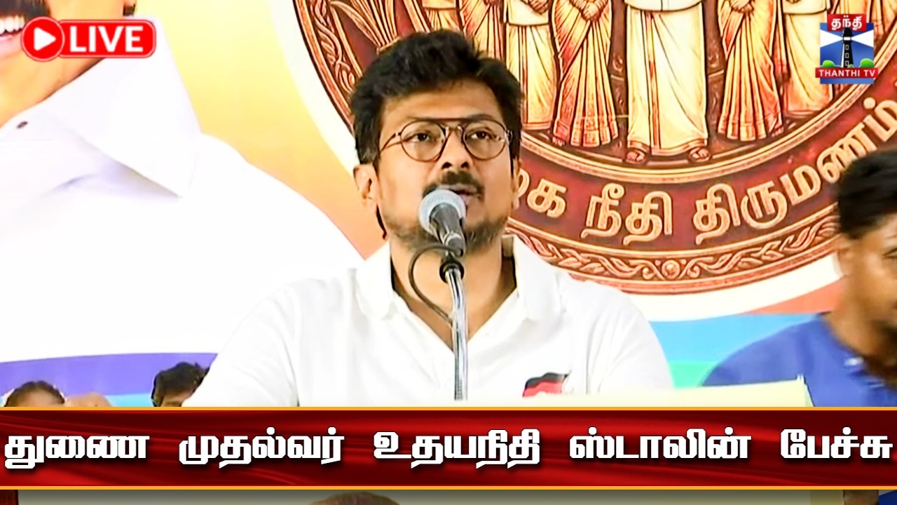 🔴LIVE :Deputy CM Udhayanidhi Stalin Speech | துணை முதல்வர் உதயநிதி ஸ்டாலின் பேச்சு