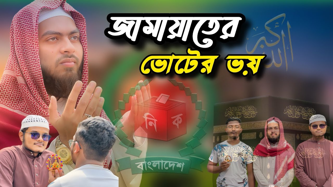 জামায়তের ভোটার ভয় ।Jamater voter voy| #mtmedia #islamicnatok| #islamicvideo 