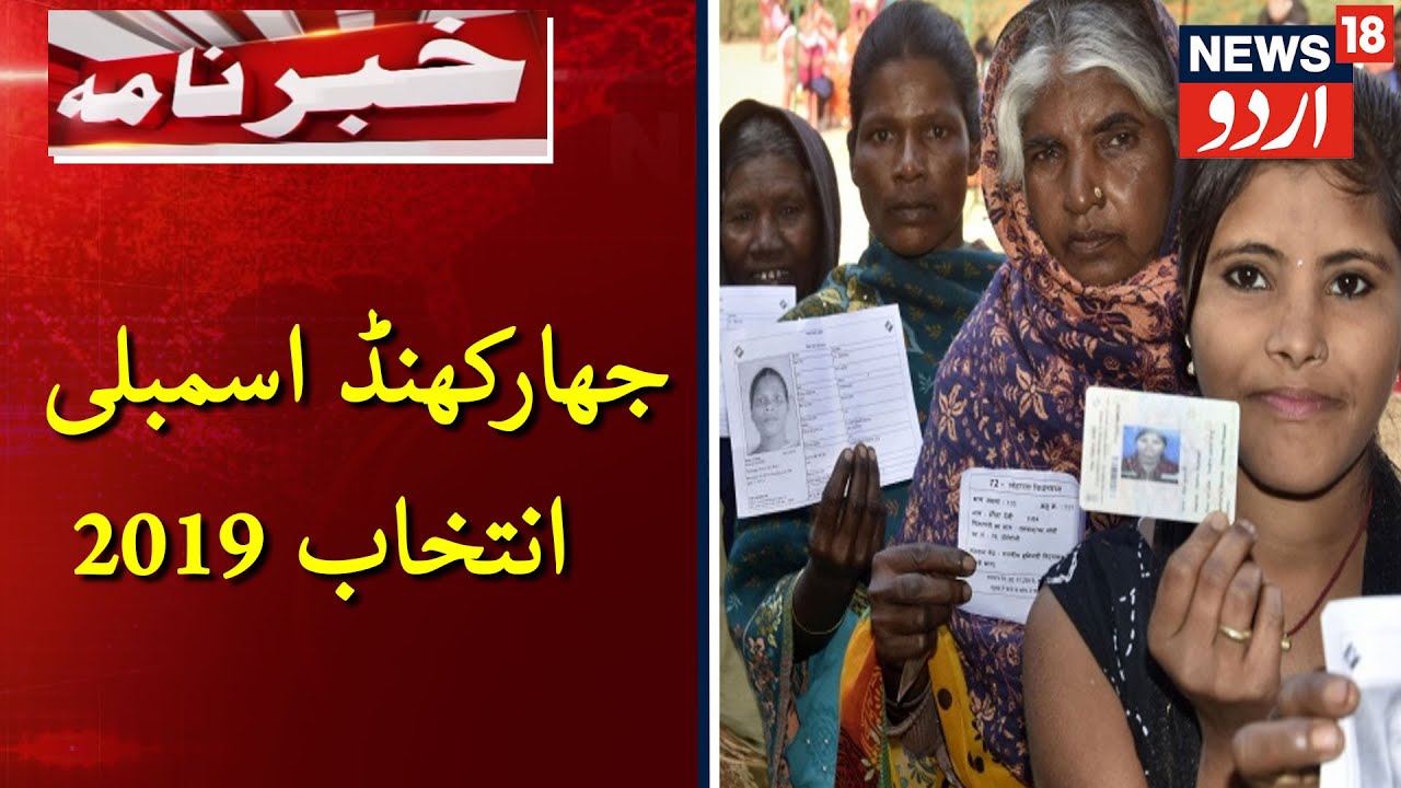 Jharkhand Assembly Election 2019 Phase 1| Khabarnama | Nov 30, 2019 | جھارکھنڈ اسمبلی انتخاب 2019