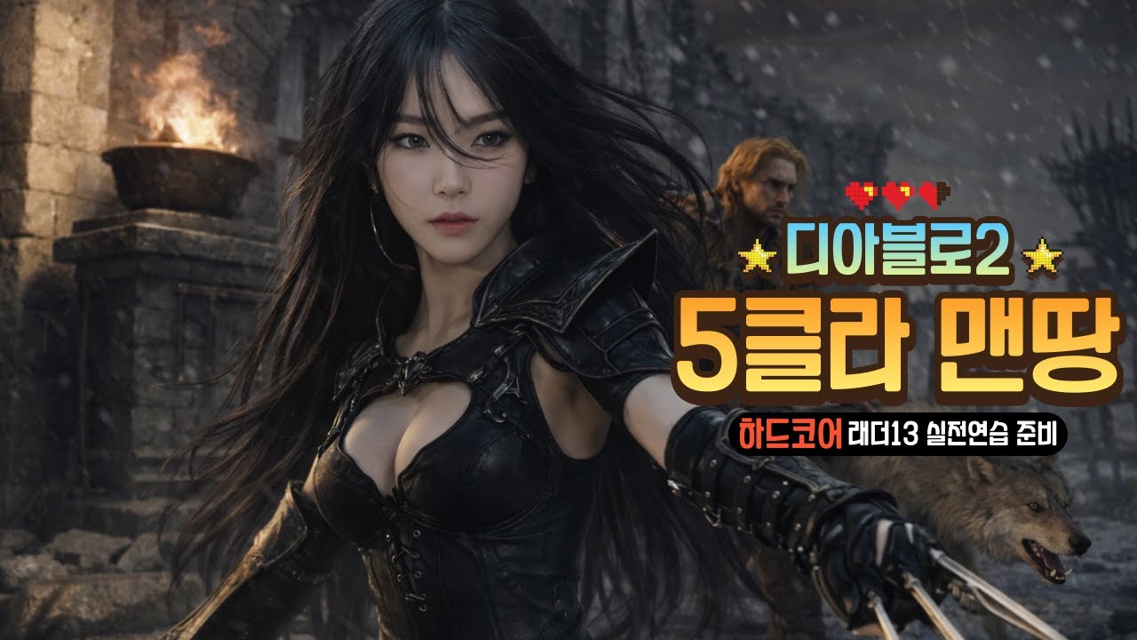 [디아2] 5클라 맨땅 오픈런 실전연습 3캐릭 동시육성 #디아블로2 #맨땅 #래더13