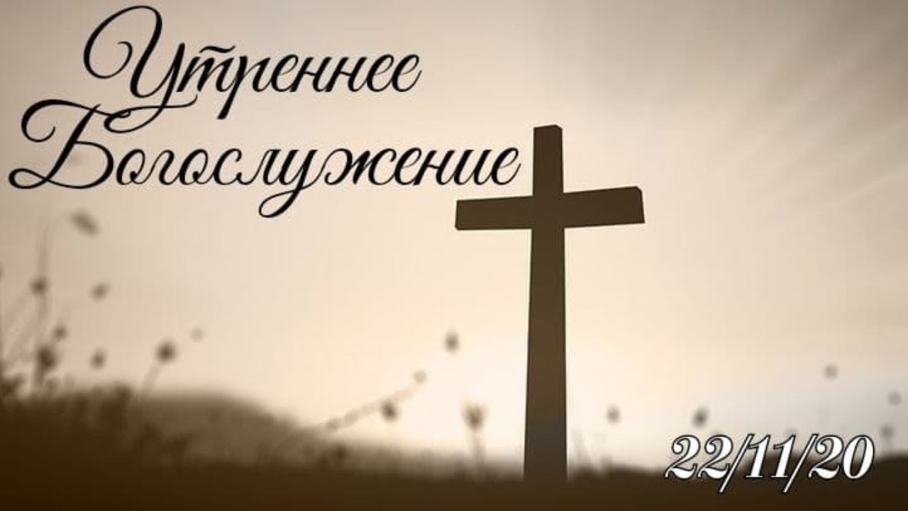 22.11.2020 Утреннее Богослужение.