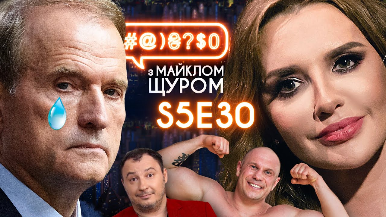 Дизель Шоу і деструктив, Медведчук, Оксана Марченко, Кива, VovaZIL’Vova: #@)₴?$0 з Майклом Щуром #30