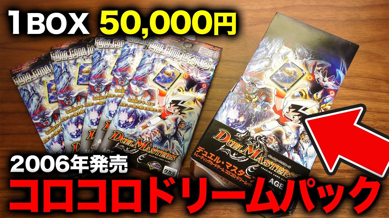 【デュエマ】殿堂解除されたボルメテウス・サファイア・ドラゴンを狙え！1BOX5万円のコロコロドリームパックを購入してしまいました。【開封動画】