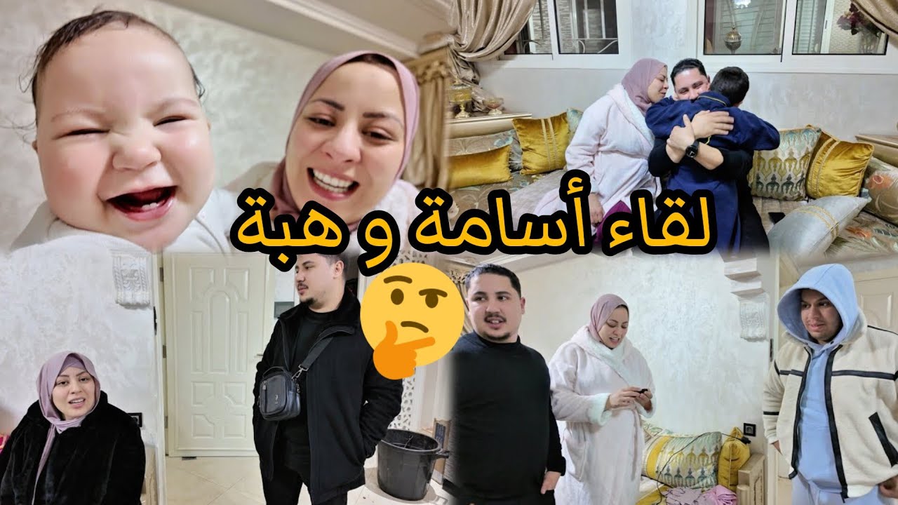 الحاج ستقبلنا فالباب فرحان🎉🎊و لقاء أسامة و هبة بكونا😭و العائلة توحشتنا بزاف🥺
