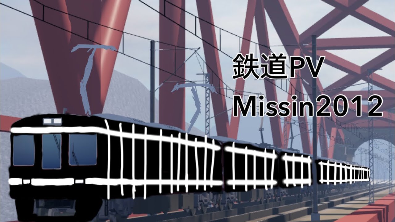 【鉄道PV】Missin2012