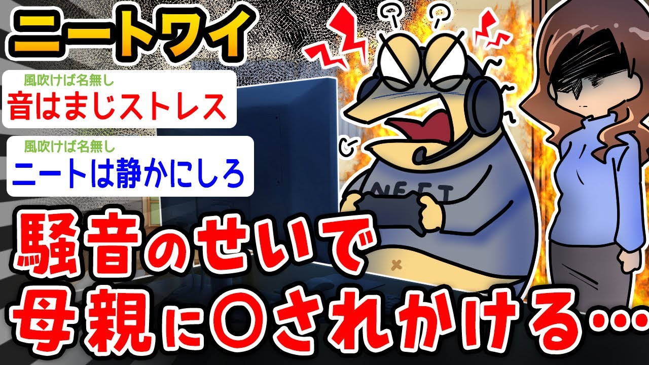 【悲報】ワイニート、うるさくし過ぎて母親に〇されかける、、、、【2ch面白いスレ】