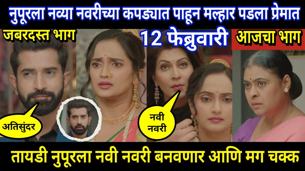 tujhya sobatine today episode review | नुपूरला नव्या नवरीच्या कपड्यात पाहून मल्हार पडला प्रेमात