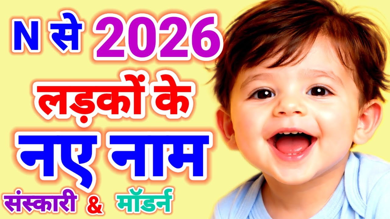  N Letter Se Baby Boy Ka Naam | Tranding & Unique BABY Boy Name 2026 #Babyboyname 