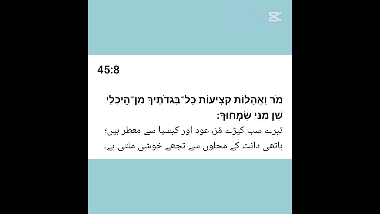 Psalm 45 in Hebrew, Urdu by Ashira and Adira #God #Jesus #Psalm #Zaboor #Israel #Hebrew #David 