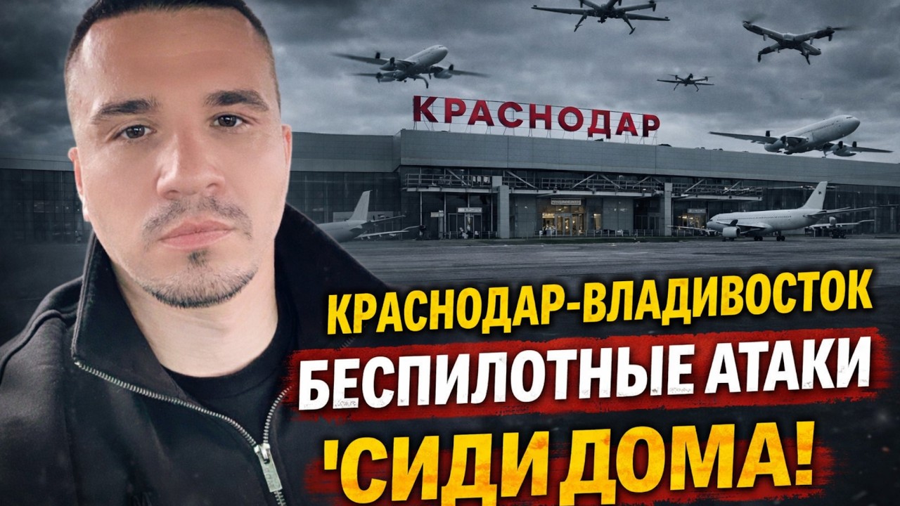 24 часа ХАОСА: Беспилотные атаки в Краснодаре. Сорванный рейс Москва-Владивосток