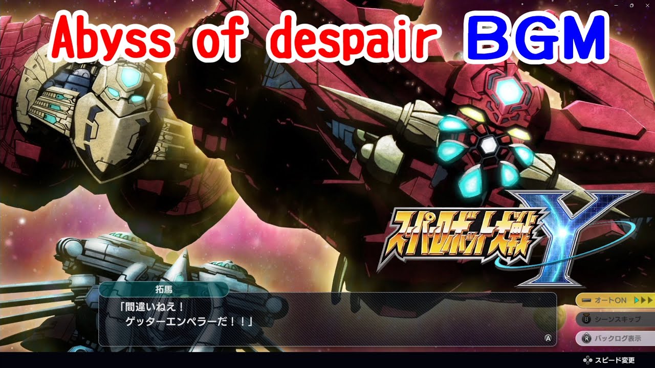 【スーパーロボット大戦Y】Abyss of Despair ｜ 戦闘BGM・作業用・高音質【スパロボY】