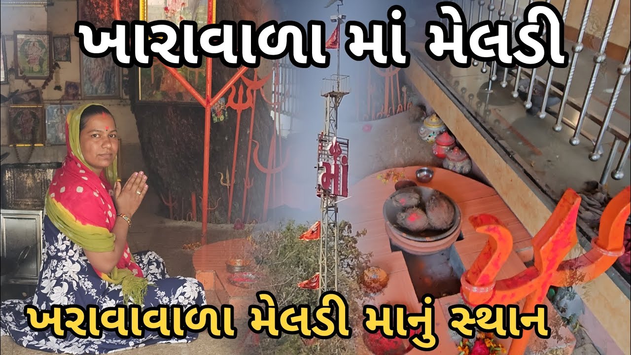 ખારાવાળાની રખેવાળ: મા મેલડી દર્શન 🙏kharavala ma meladi 2026🙏 Darshan 