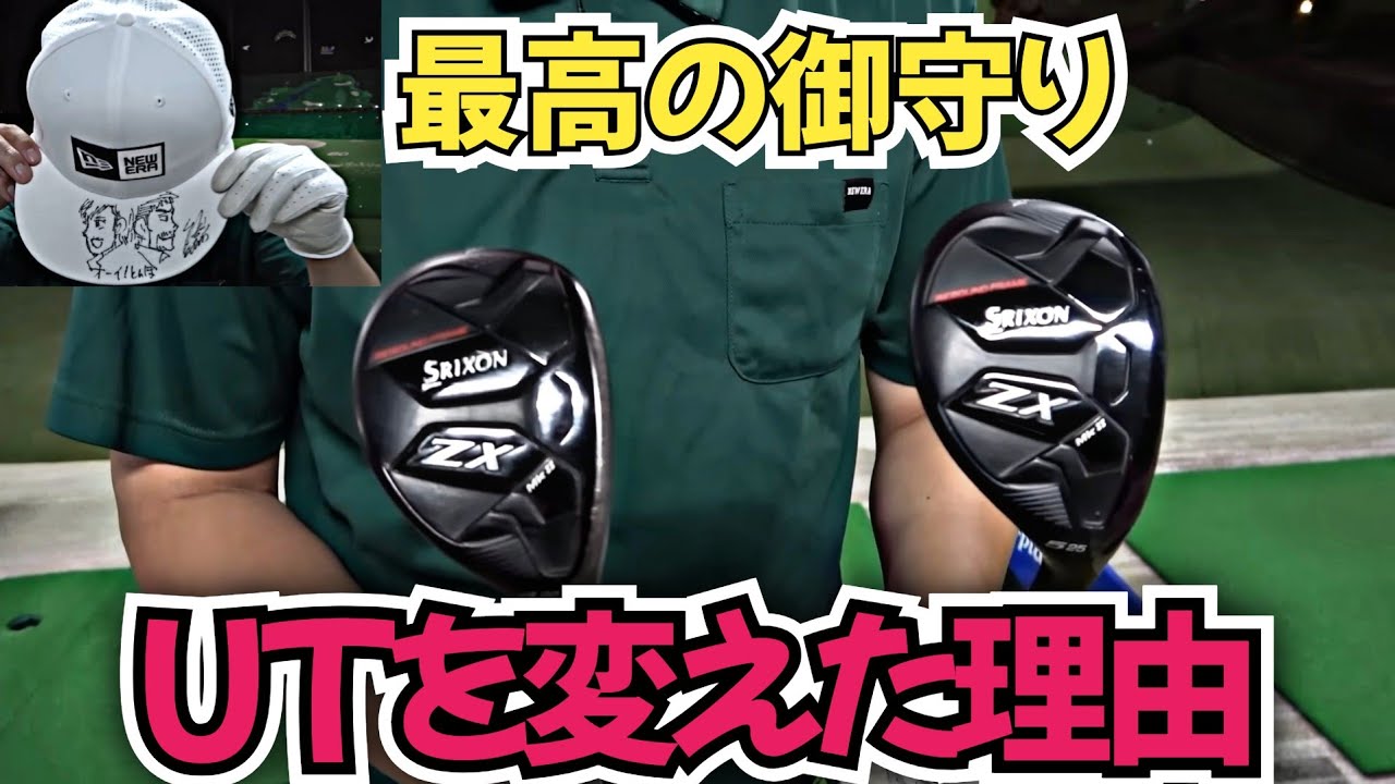 【新UT】新しいクラブに変えた理由！最高の御守り！『オーイ！とんぼ』