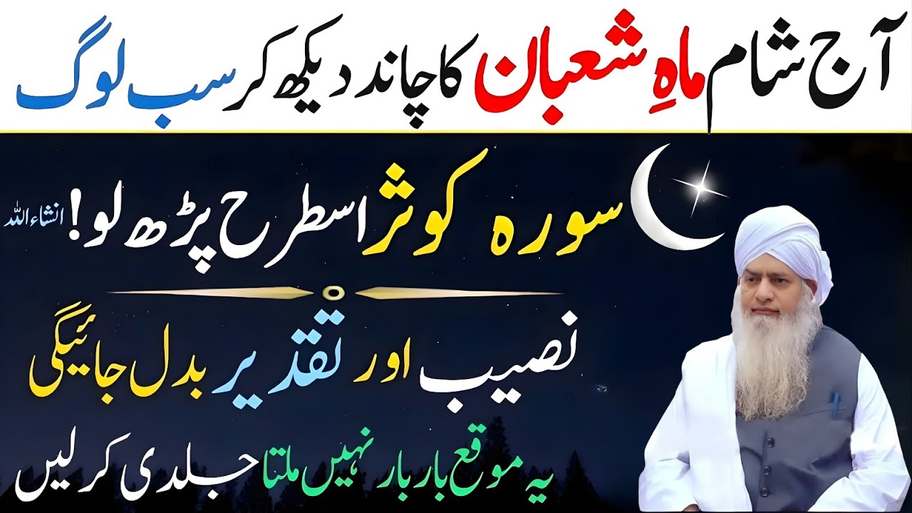 Aaj Shaam Mah-e-Shaban Ka Chand! Surah Kausar Is Tarah Parh Lo—Naseeb Badal Jaye Ga | Peer Zulafqar